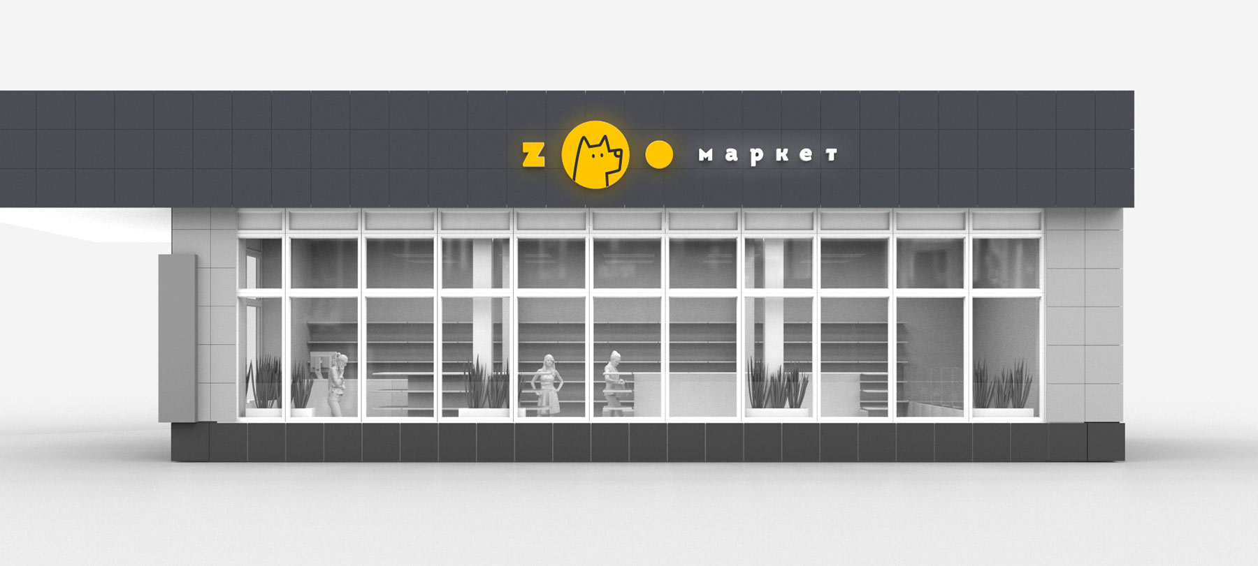 Брэндинг для Зоо Маркет